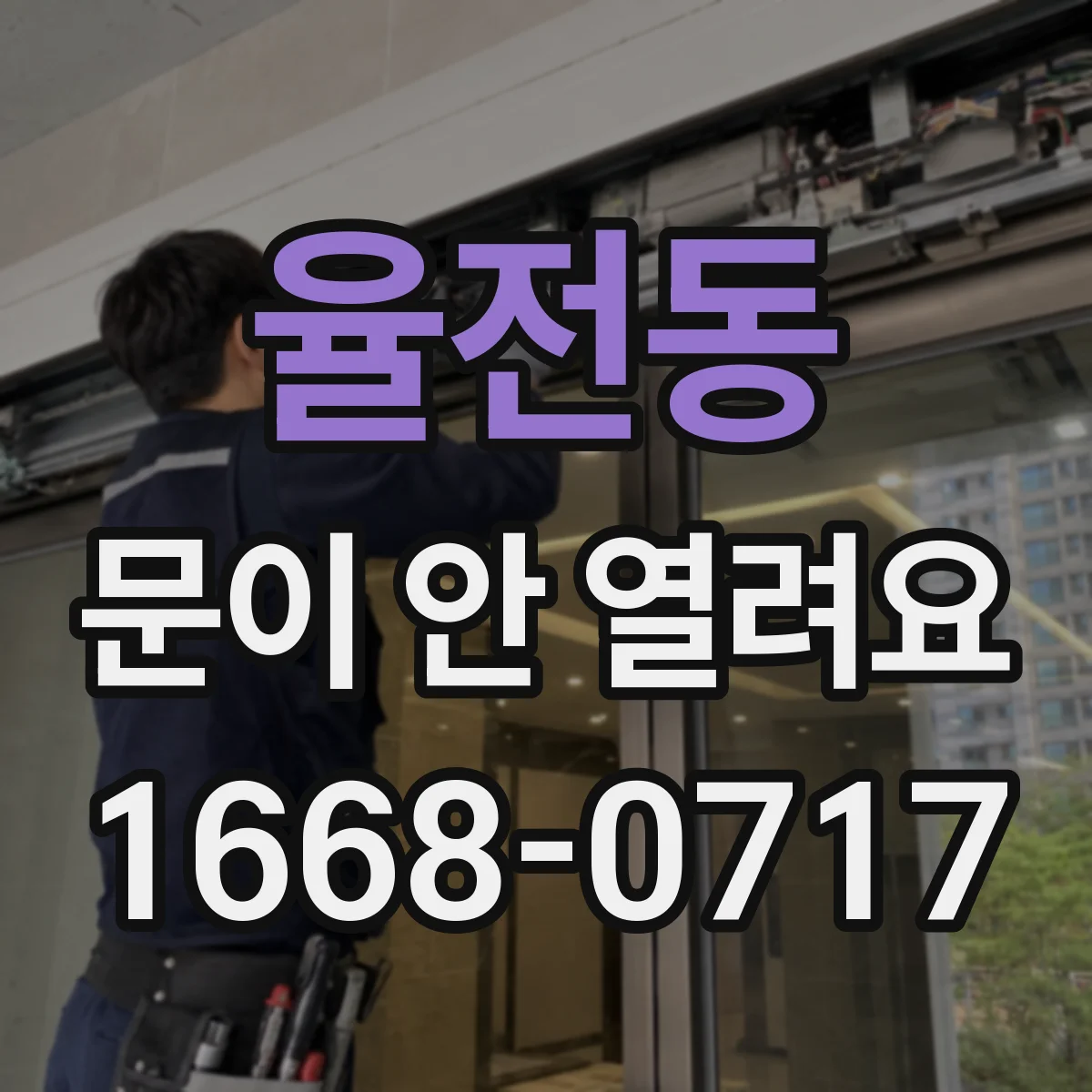 율전동 문이 안 열려요