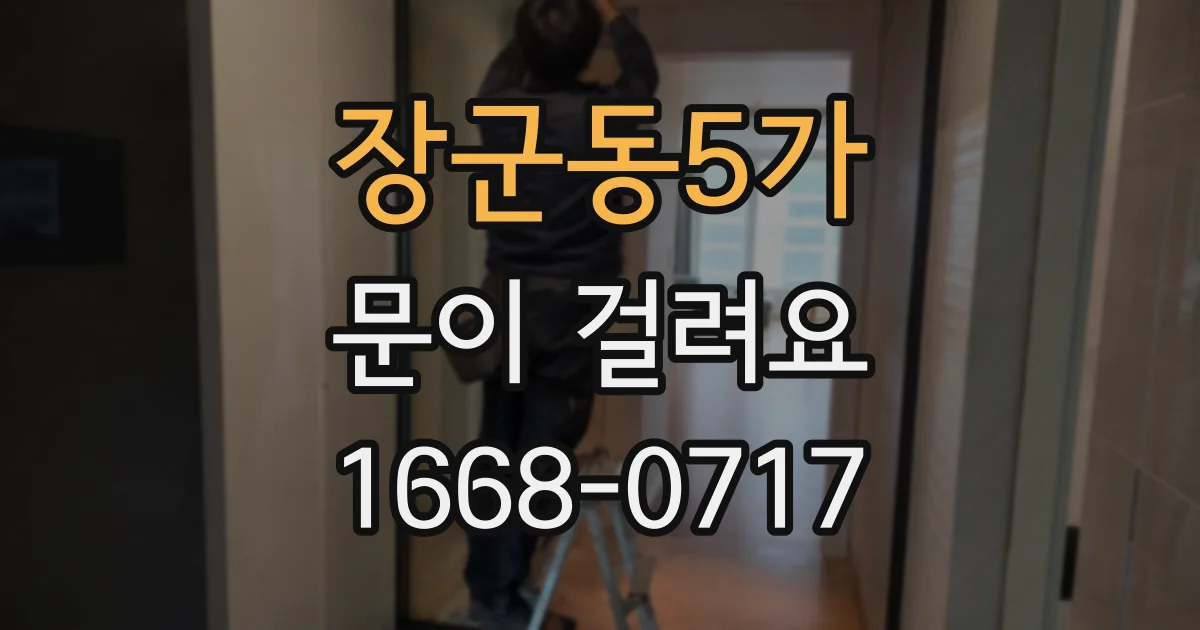 장군동5가 문이 걸려요