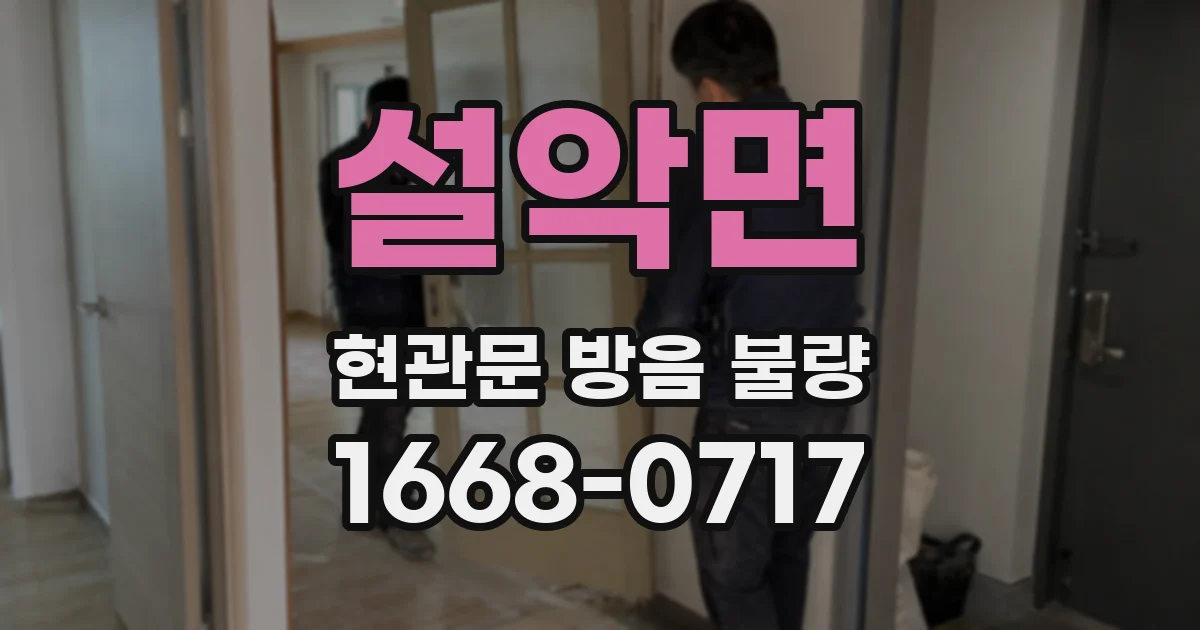 설악면 현관문 방음 불량