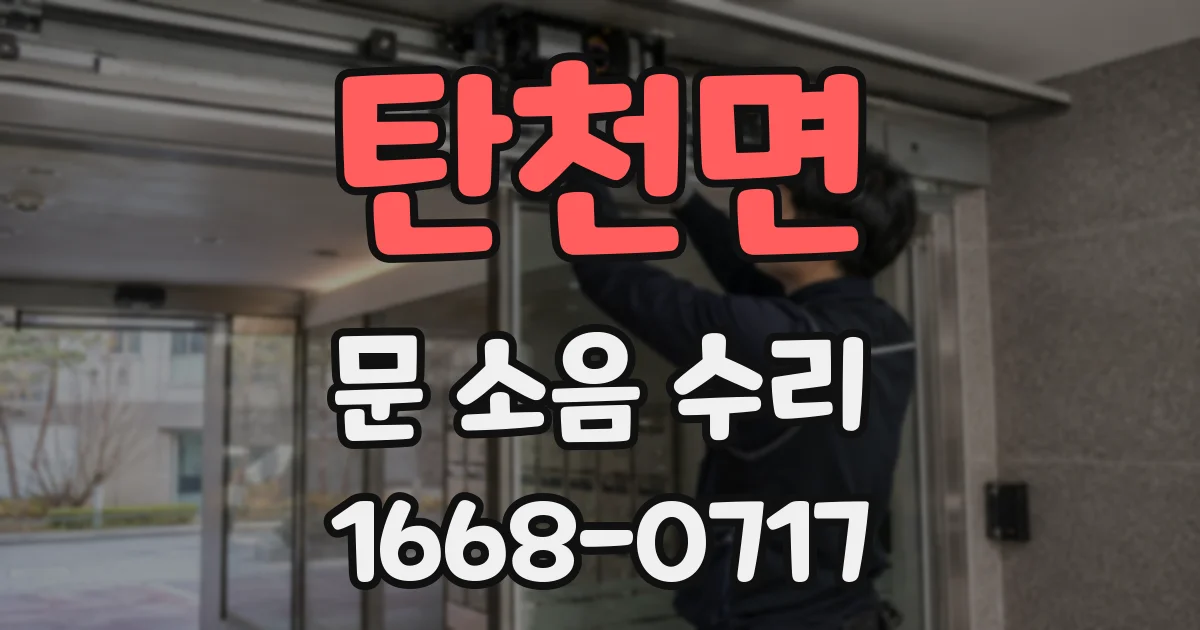 탄천면 문 소음 수리