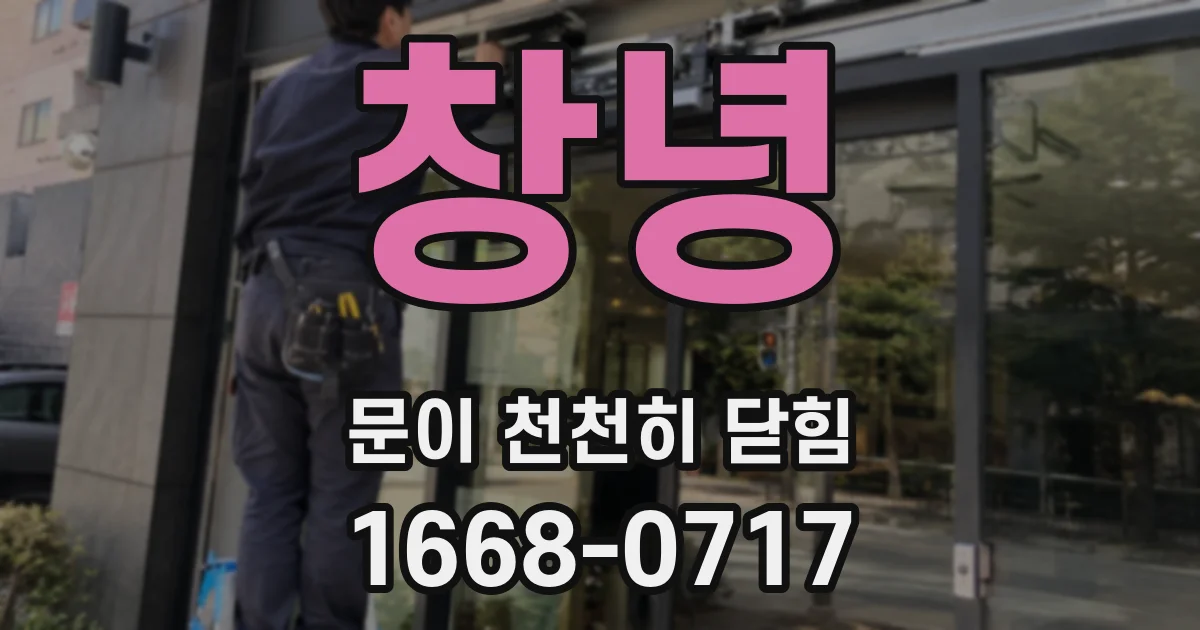 창녕 문이 천천히 닫힘