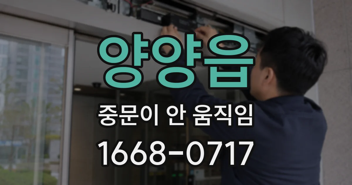 양양읍 중문이 안 움직임