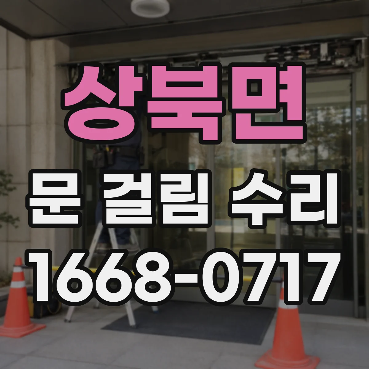 상북면 문 걸림 수리