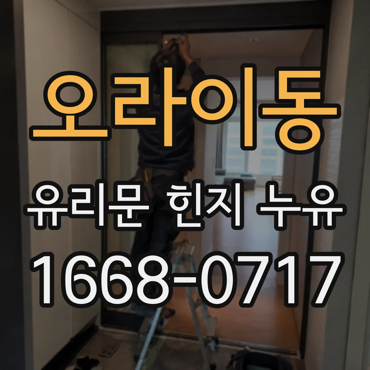 오라이동 유리문 힌지 누유