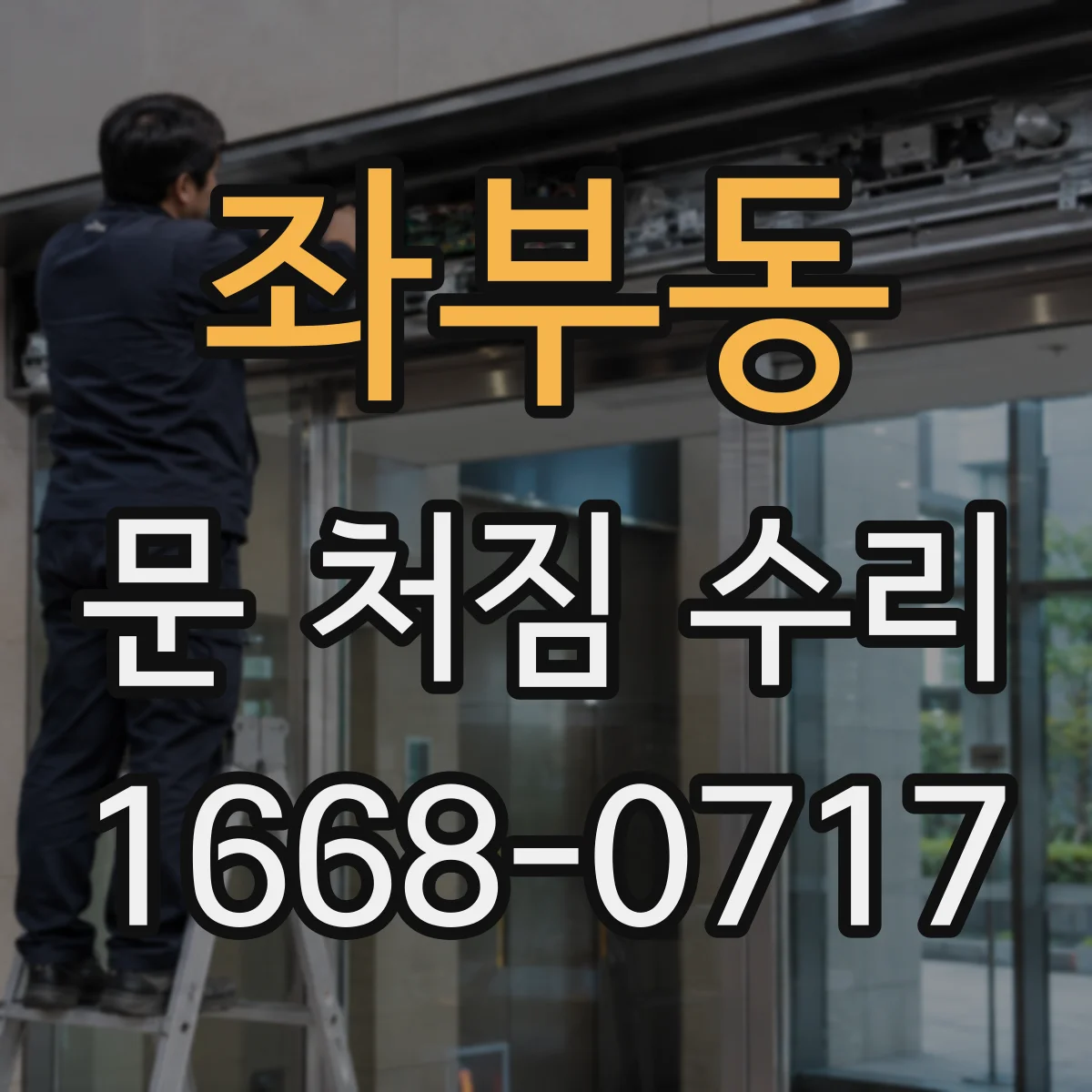 좌부동 문 처짐 수리