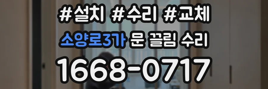 소양로3가 문 끌림 수리