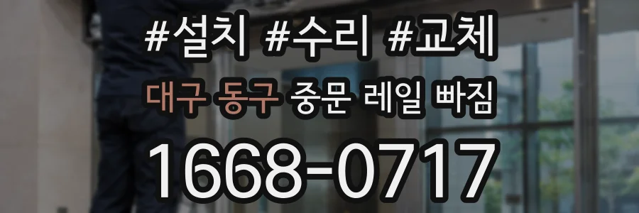 대구 동구 중문 레일 빠짐