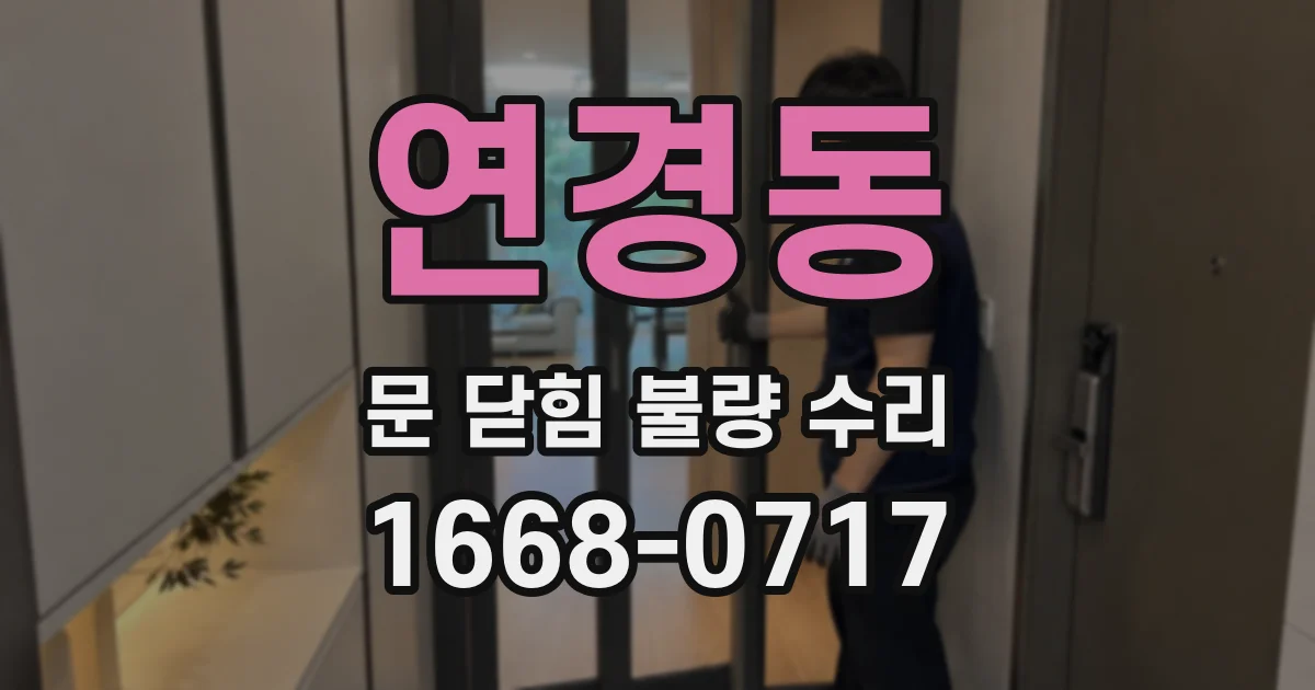 연경동 문 닫힘 불량 수리