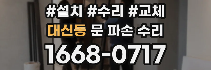 대신동 문 파손 수리