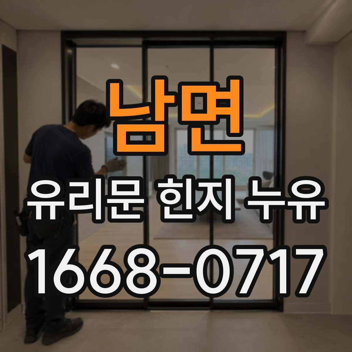 남면 유리문 힌지 누유