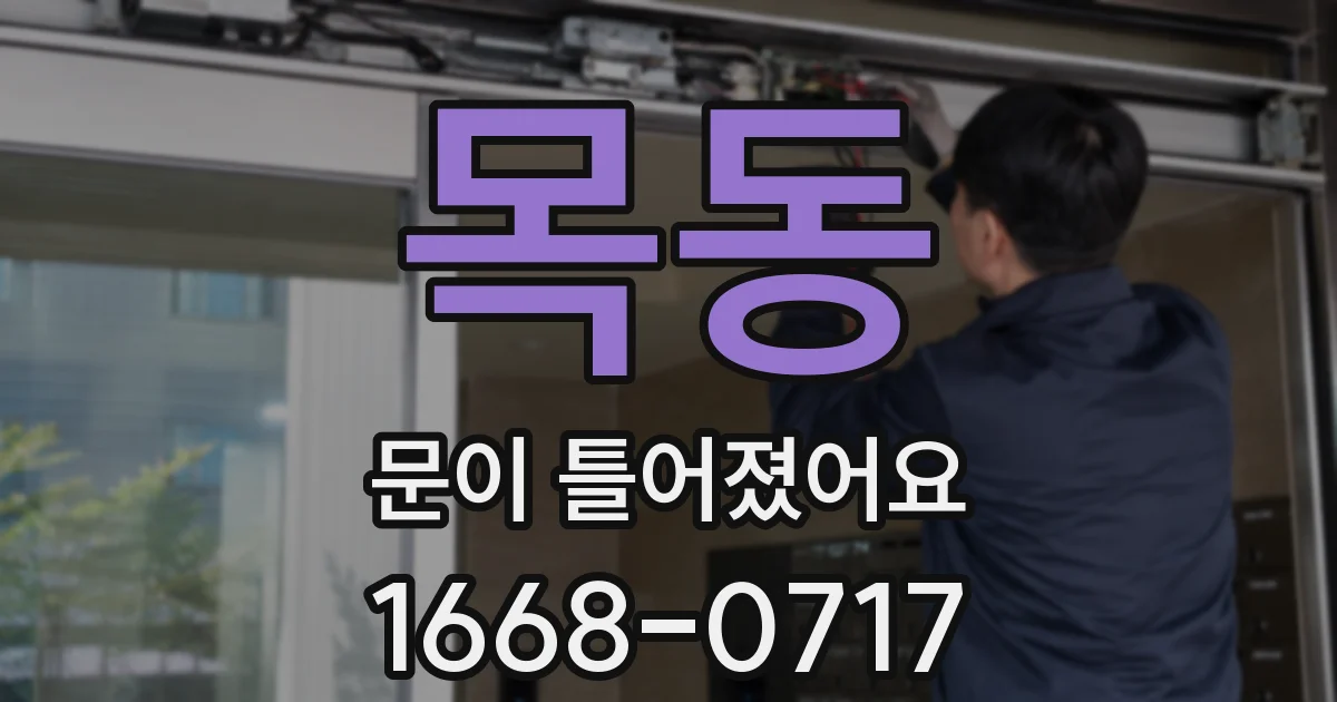 목동 문이 틀어졌어요