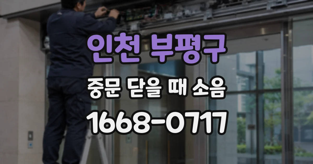 인천 부평구 중문 닫을 때 소음