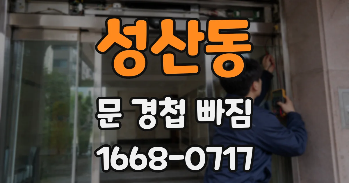 성산동 문 경첩 빠짐