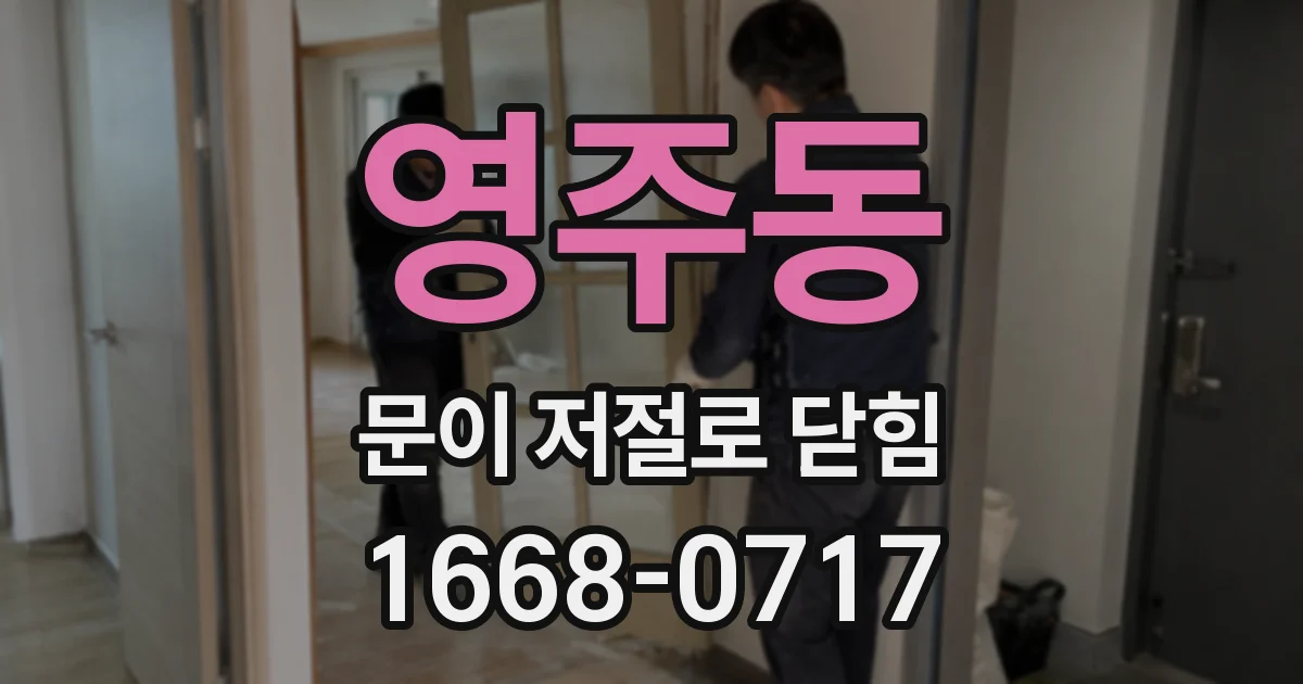 영주동 문이 저절로 닫힘