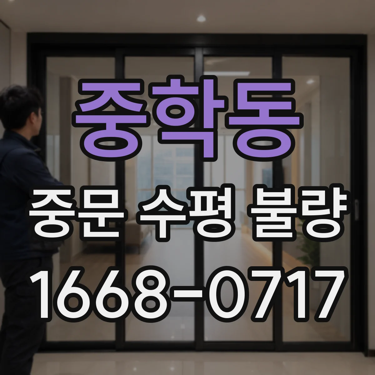 중학동 중문 수평 불량