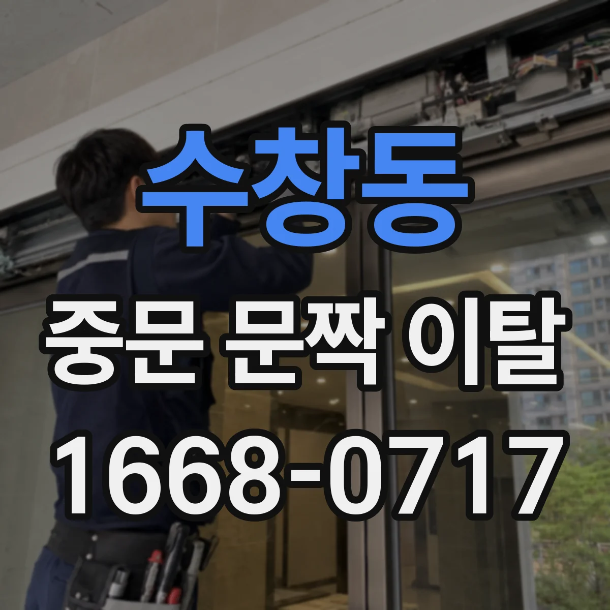 수창동 중문 문짝 이탈