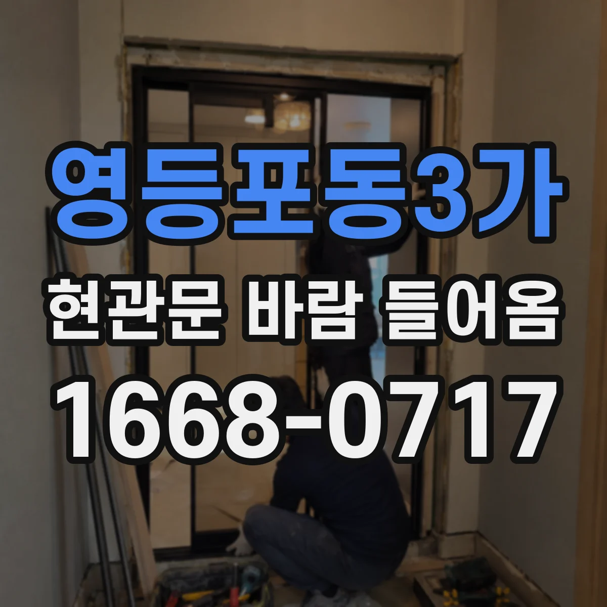 영등포동3가 현관문 바람 들어옴