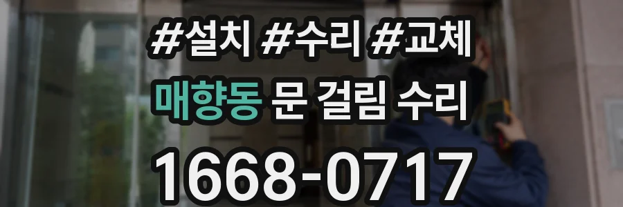 매향동 문 걸림 수리
