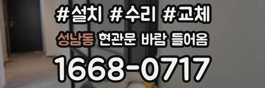 성남동 현관문 바람 들어옴