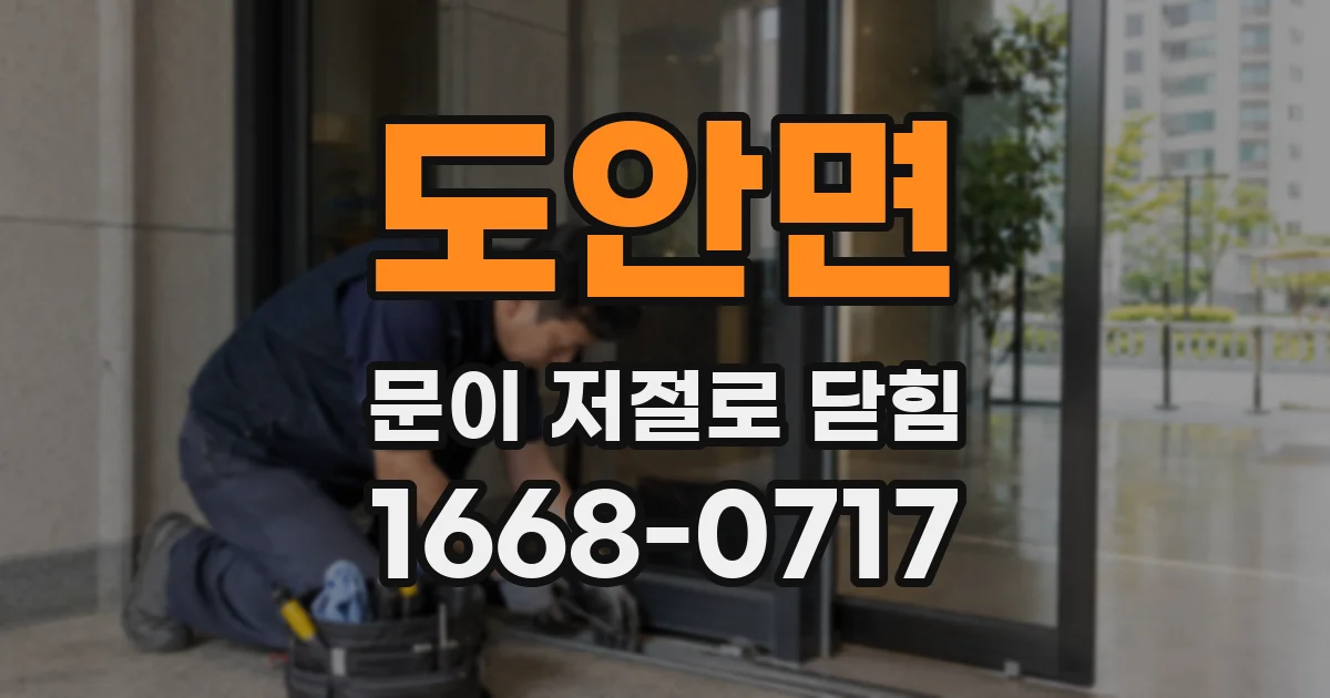 도안면 문이 저절로 닫힘