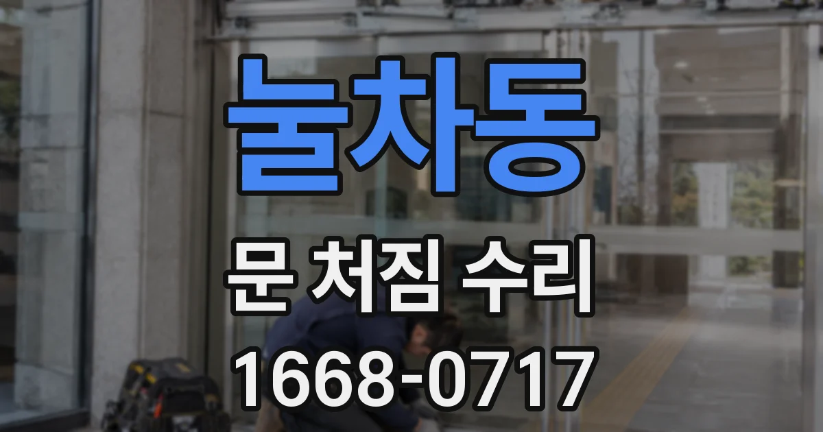 눌차동 문 처짐 수리