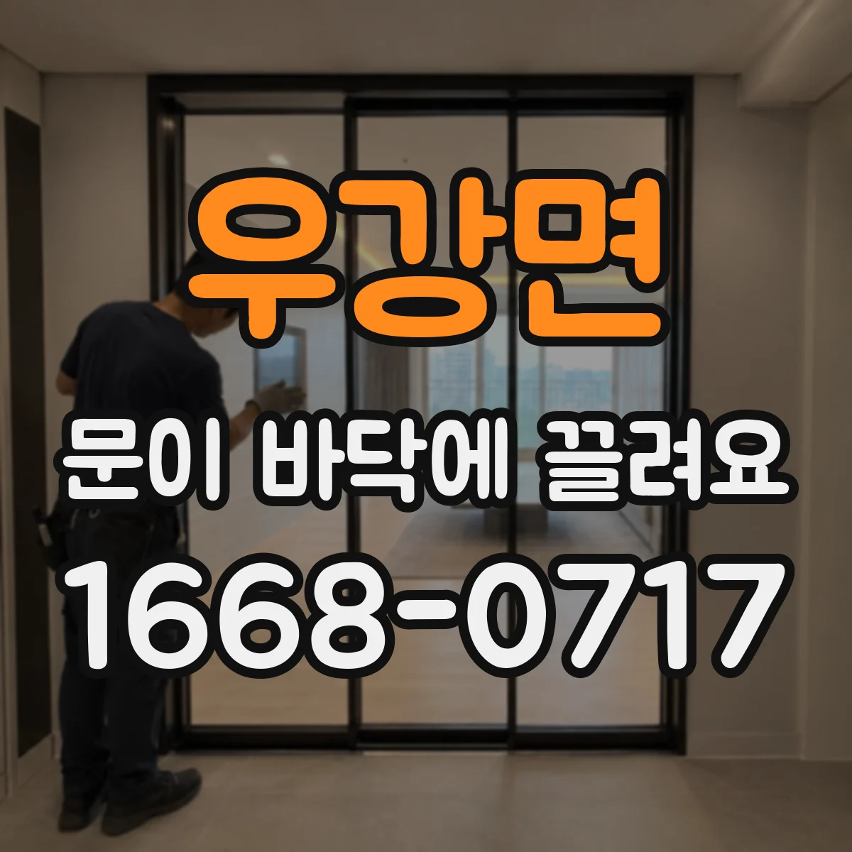 우강면 문이 바닥에 끌려요