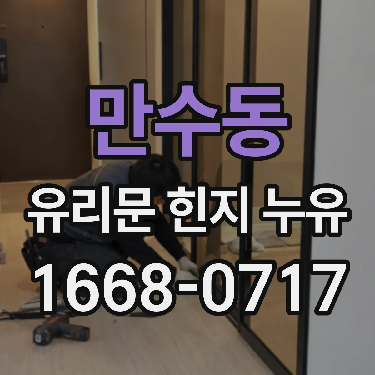 만수동 유리문 힌지 누유