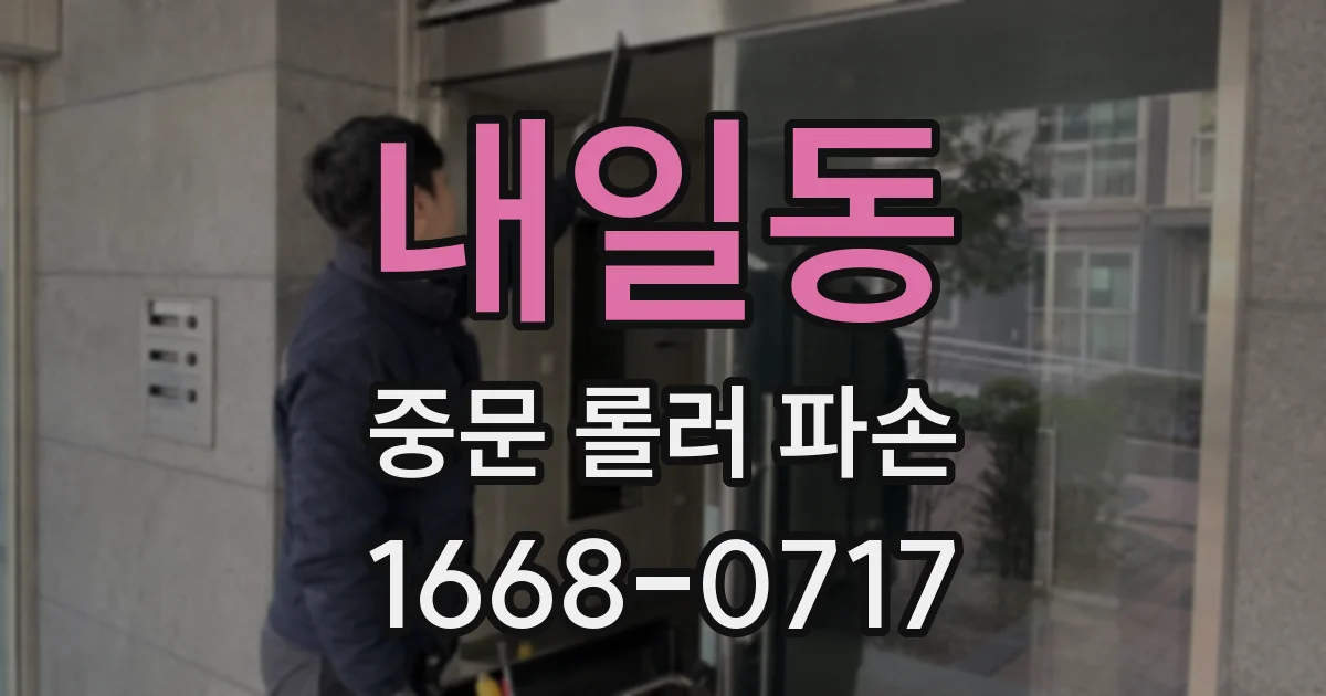 내일동 중문 롤러 파손