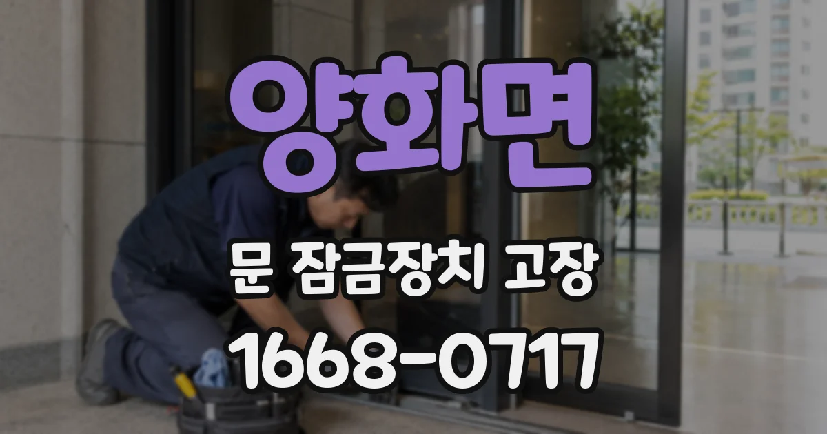 양화면 문 잠금장치 고장