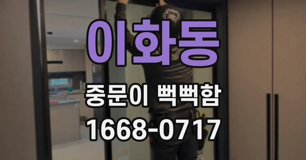 이화동 중문이 뻑뻑함