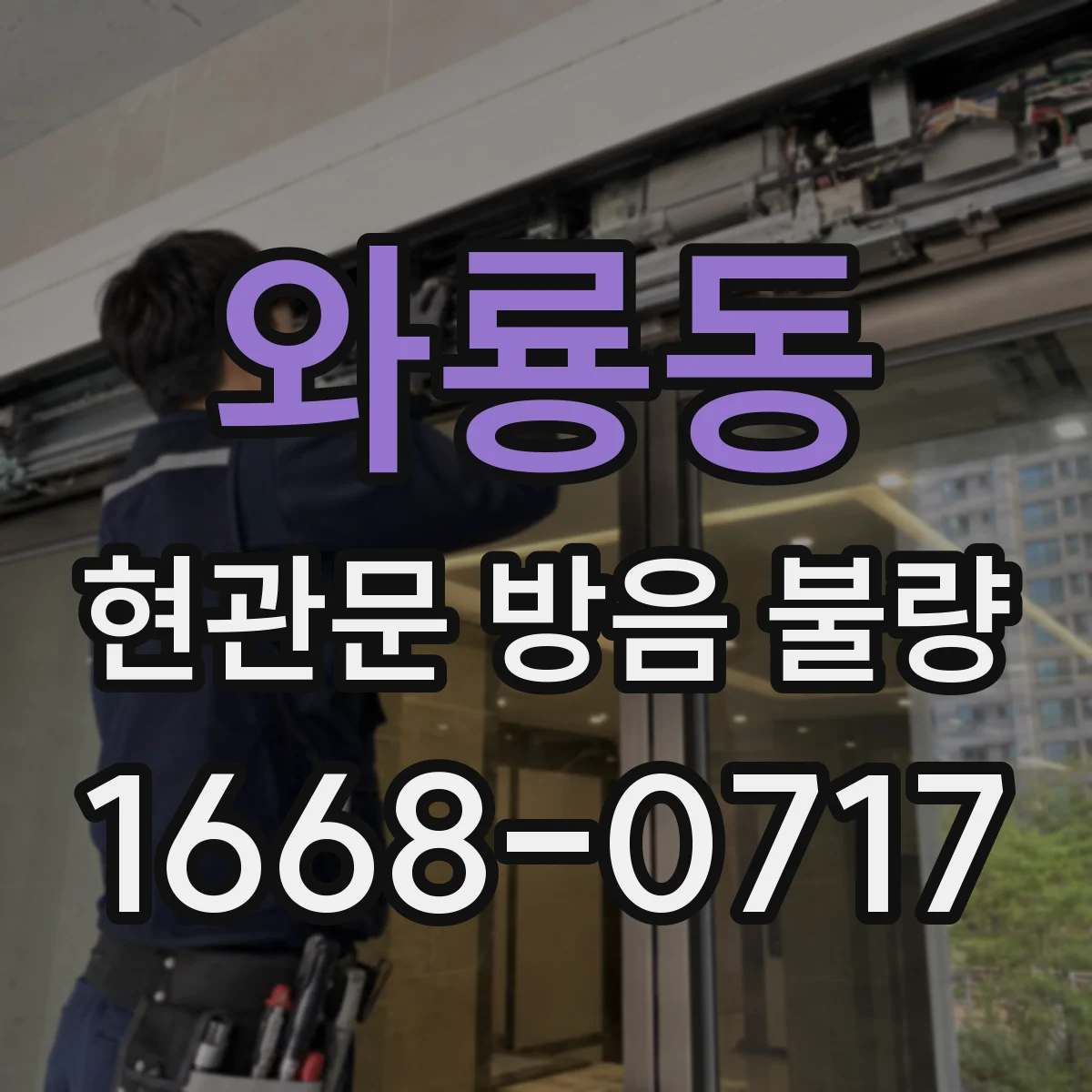 와룡동 현관문 방음 불량