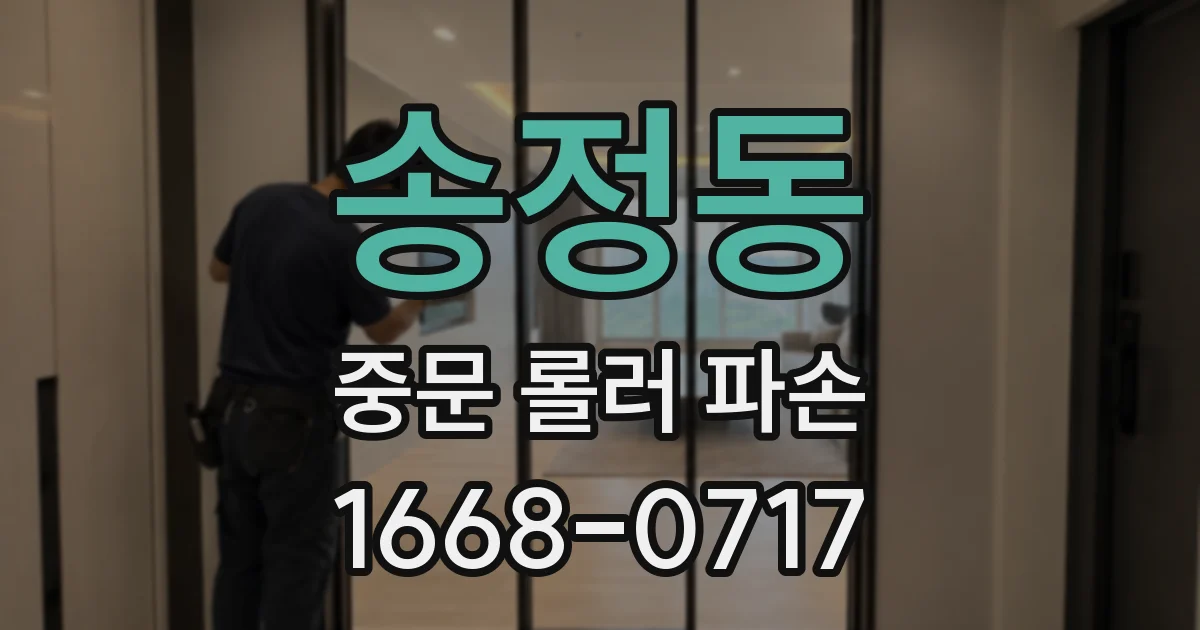 송정동 중문 롤러 파손