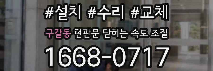 구갈동 현관문 닫히는 속도 조절