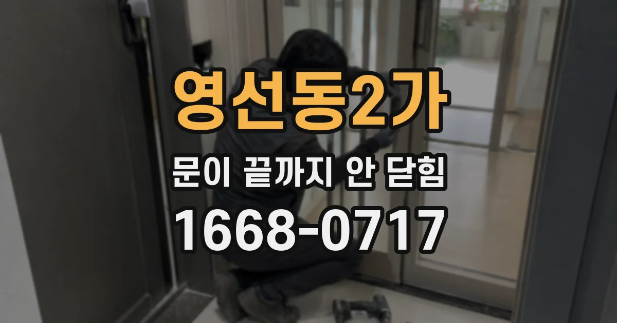 영선동2가 문이 끝까지 안 닫힘