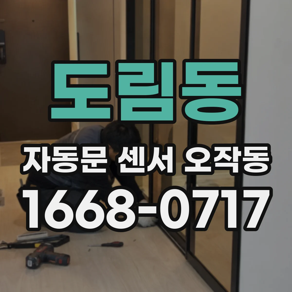 도림동 자동문 센서 오작동