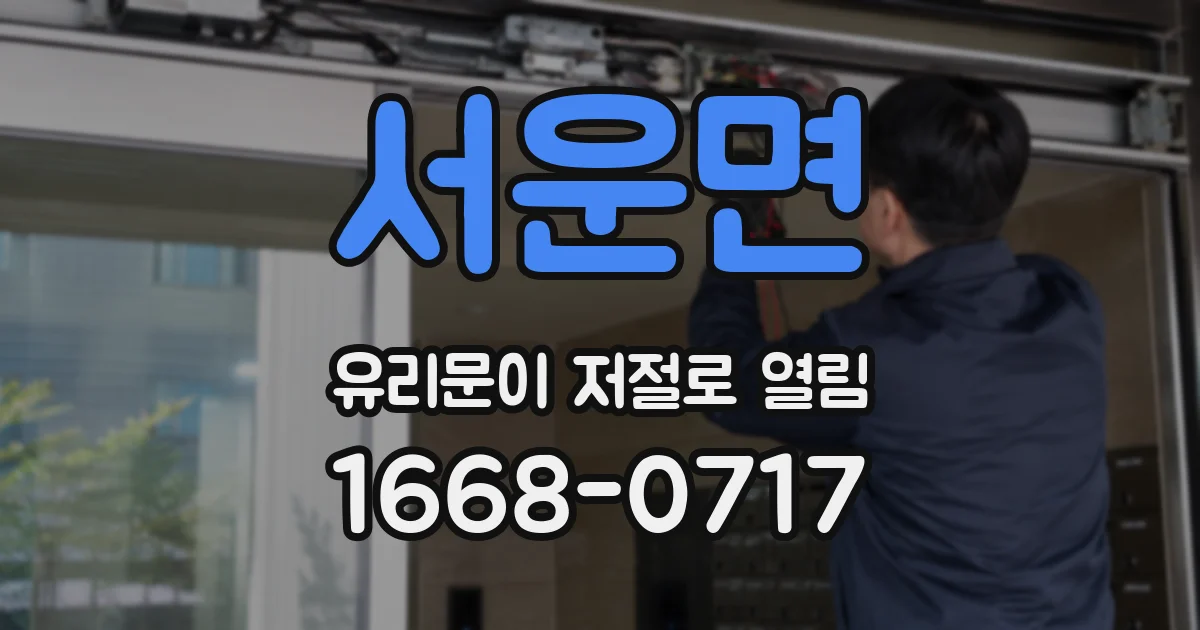 서운면 유리문이 저절로 열림