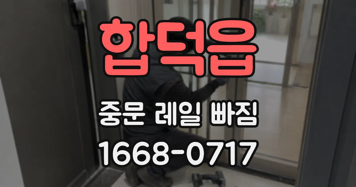 합덕읍 중문 레일 빠짐