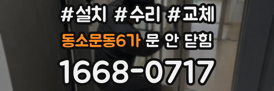 동소문동6가 문 안 닫힘