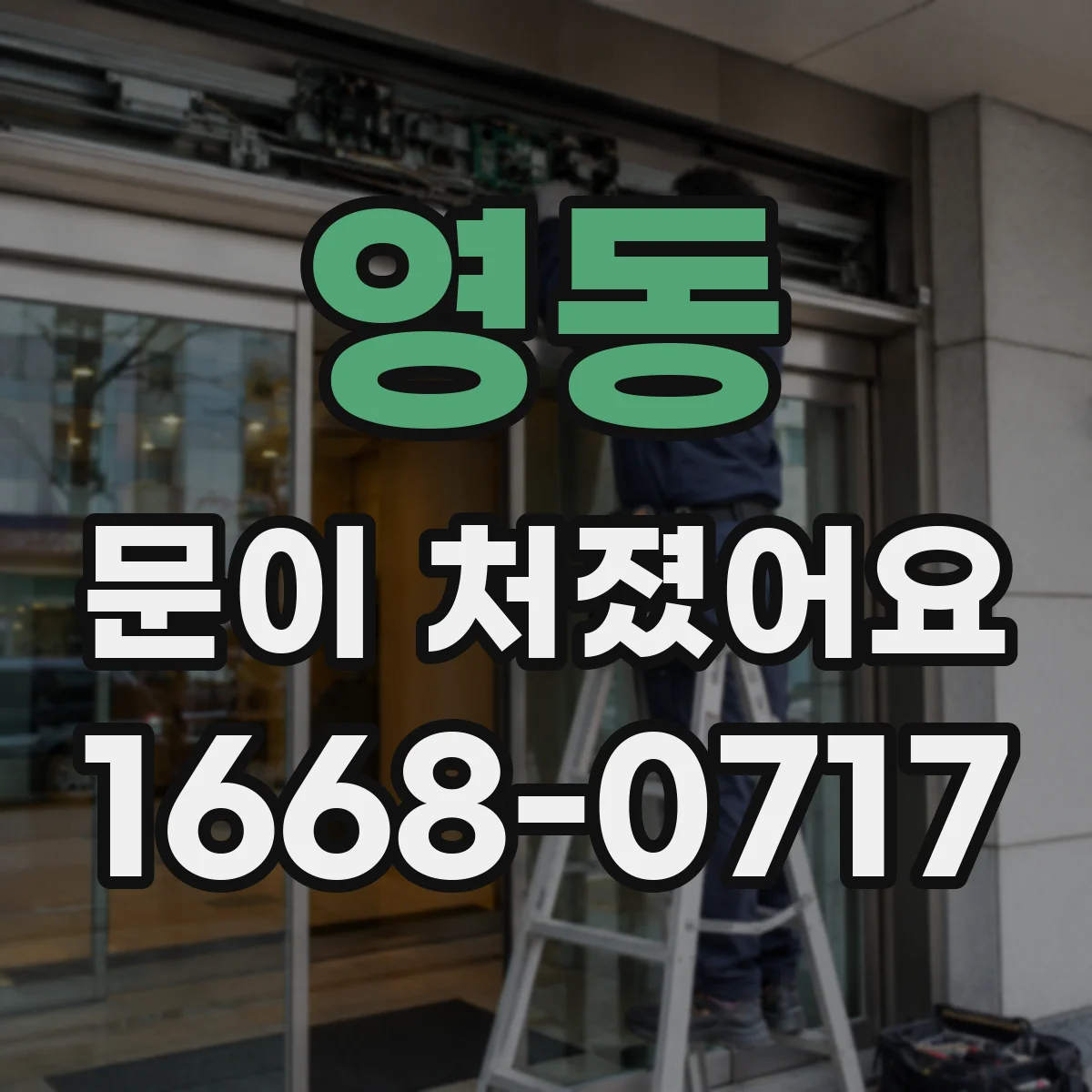 영동 문이 처졌어요