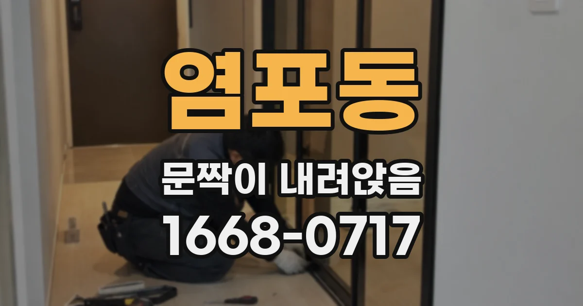 염포동 문짝이 내려앉음