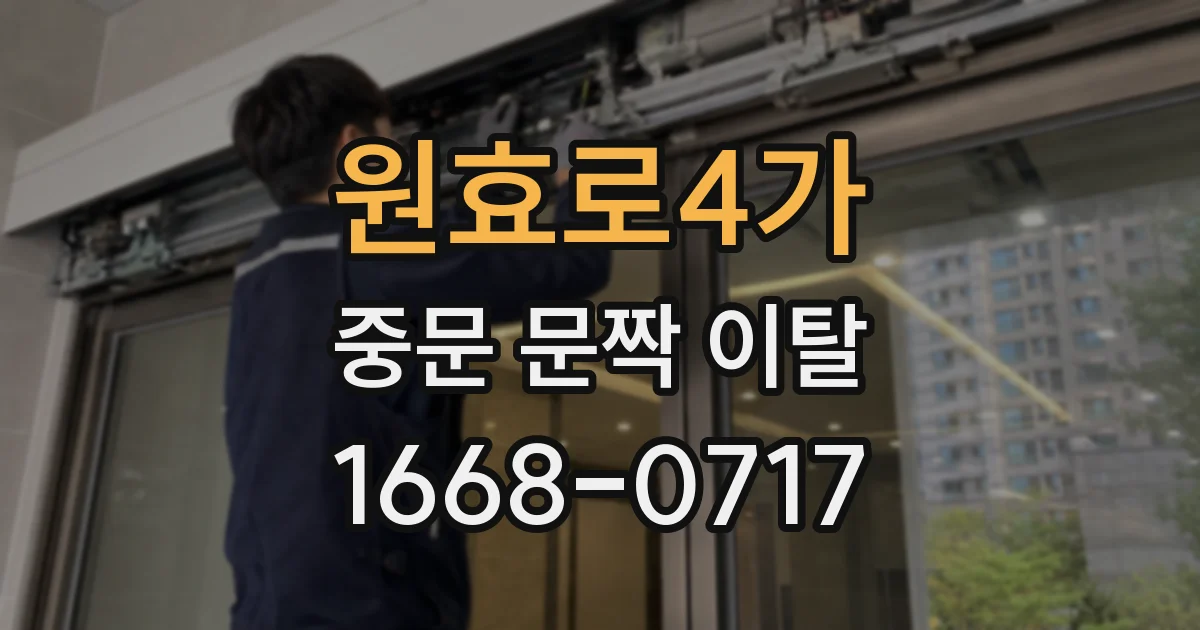 원효로4가 중문 문짝 이탈