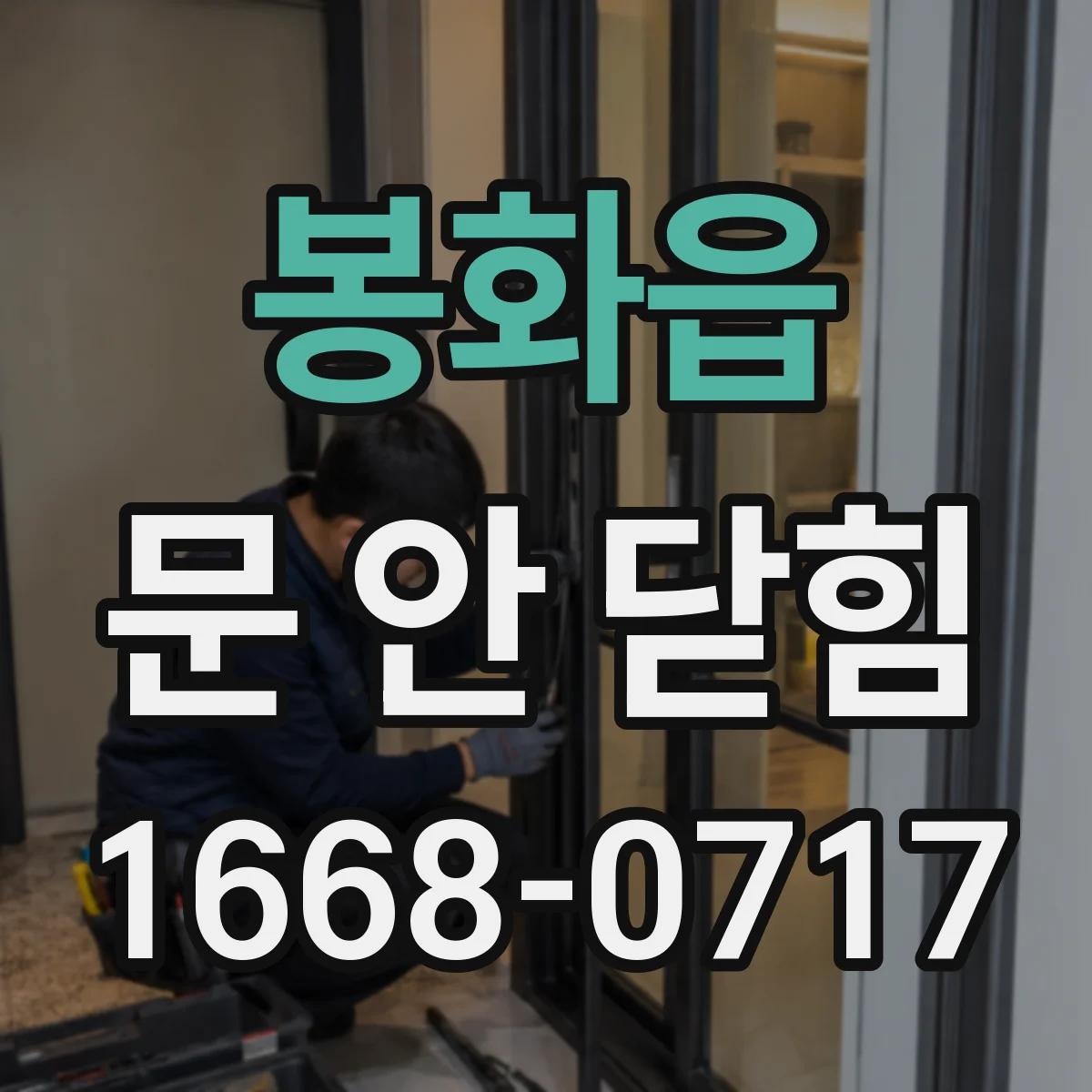 봉화읍 문 안 닫힘