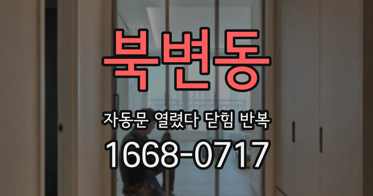 북변동 자동문 열렸다 닫힘 반복