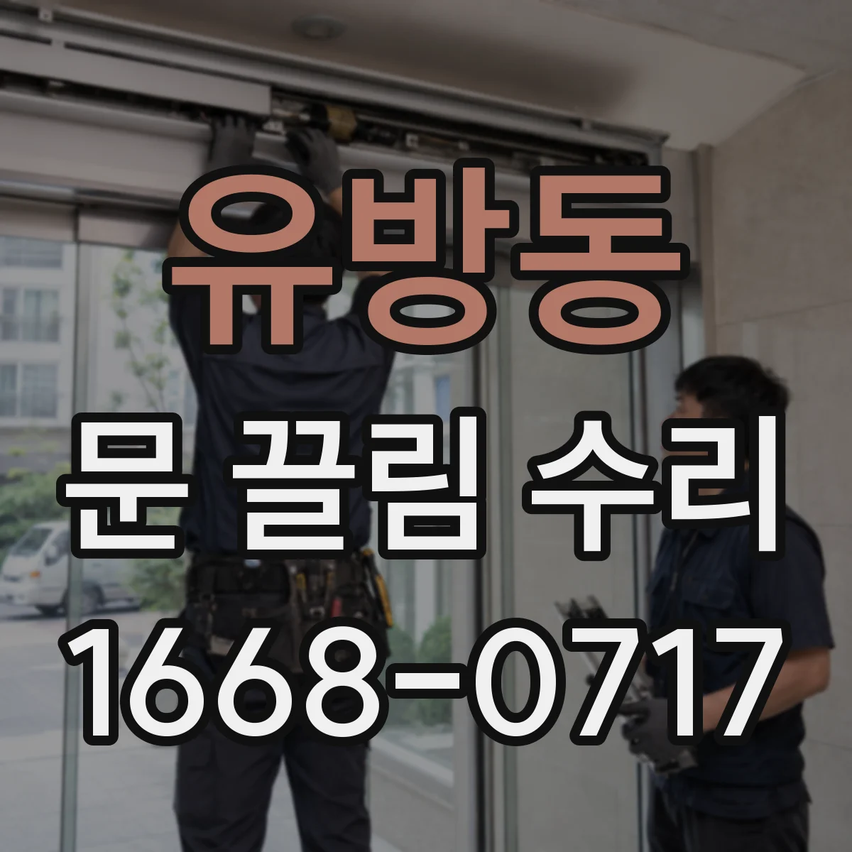 유방동 문 끌림 수리