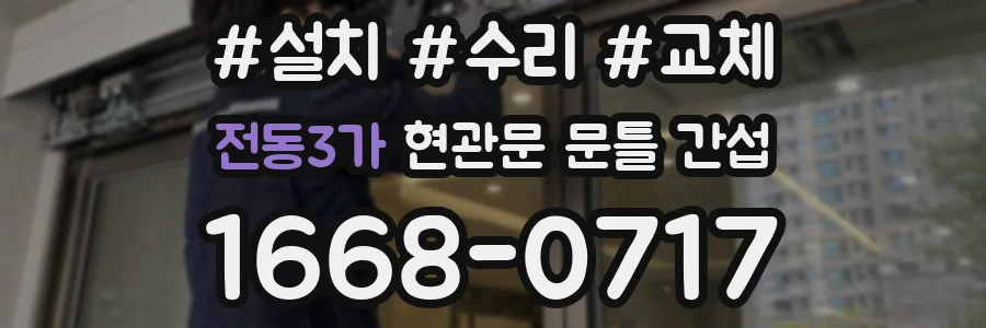 전동3가 현관문 문틀 간섭