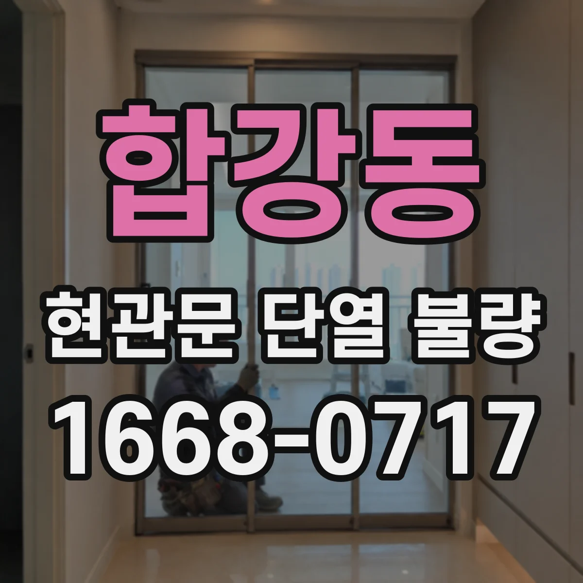 합강동 현관문 단열 불량