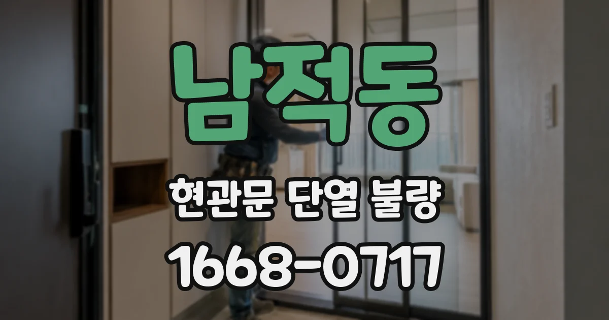 남적동 현관문 단열 불량