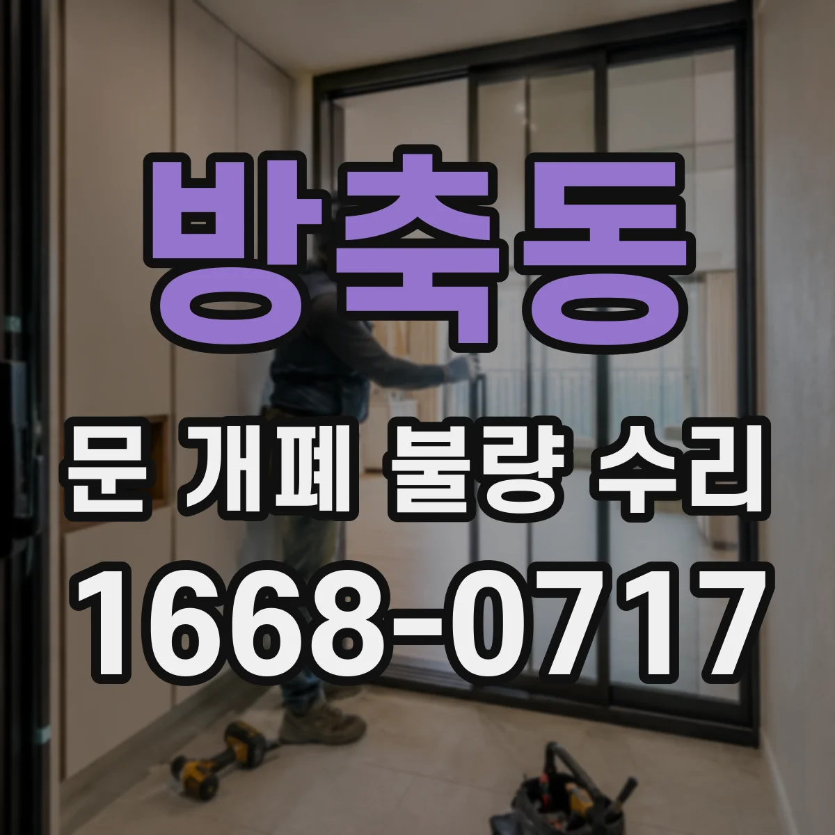 방축동 문 개폐 불량 수리