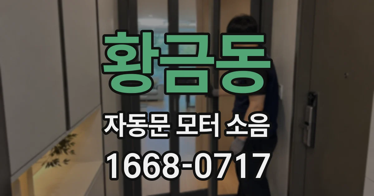 황금동 자동문 모터 소음