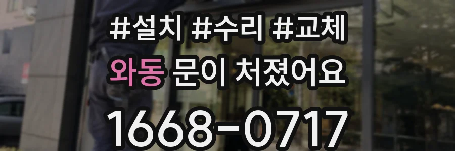 와동 문이 처졌어요